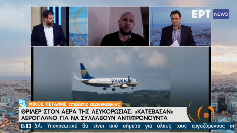 Επιβάτης της πτήσης Ryanair στην ΕΡΤ: «Μάς συνόδευαν μαχητικά και υπήρχαν πράκτορες. Ήταν σαν σκηνικό από ταινία»