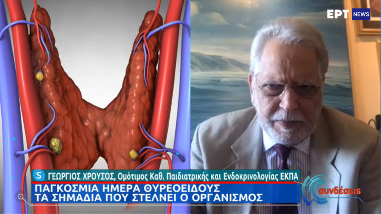 Παγκόσμια ημέρα θυρεοειδούς: Ποια τα σημάδια “συναγερμού” που στέλνει ο οργανισμός