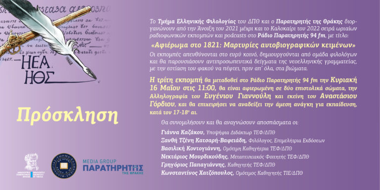 Κομοτηνή: «Αφιέρωμα στο 1821: Μαρτυρίες αυτοβιογραφικών κειμένων»
