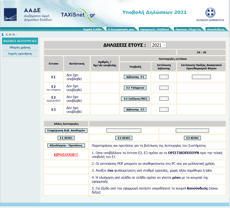 Άνοιξε η πλατφόρμα για τις φορολογικές δηλώσεις