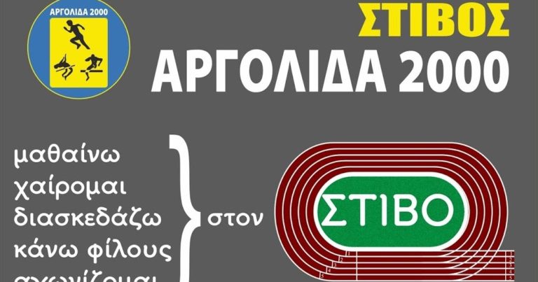 Επαναλειτουργία του σωματείου “ΑΡΓΟΛΙΔΑ 2000”