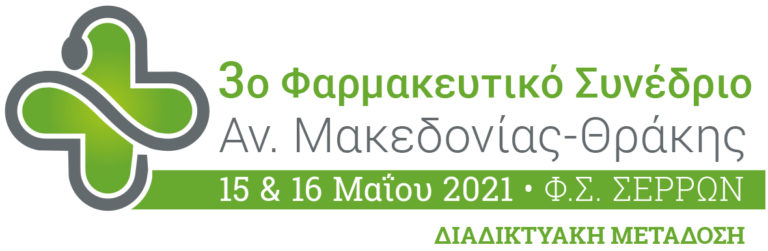 Αν.Μ.Θ.:Διαδικτυακά το 3ο Φαρμακευτικό Συνέδριο