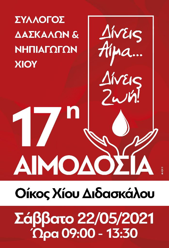Διοργάνωση εθελοντικής αιμοδοσίας από δασκάλους-νηπιαγωγούς Χίου