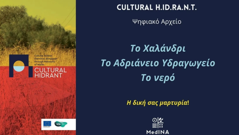 Το Αδριάνειο Υδραγωγείο αναζητά τις πηγές του στην κοινωνία