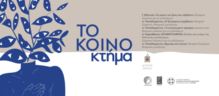ΔΗΠΕΘΕ Σερρών: «Ο Σπαθόγιαννος» του Αν. Καρκαβίτσα μέσα από την ΕΡΤ Σερρών