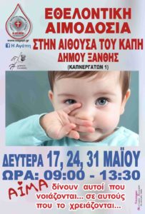 Εθελοντικές αιμοδοσίες σε Ξάνθη και Ροδόπη