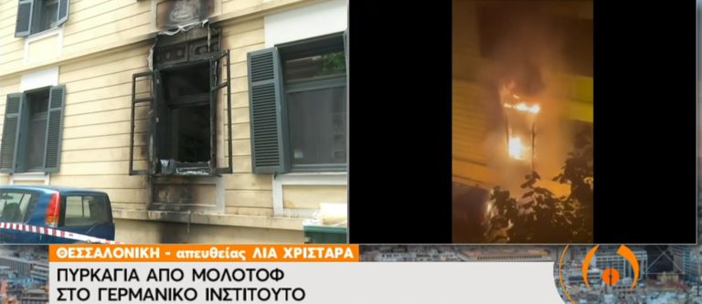 Θεσσαλονίκη: Πυρκαγιά από γκαζάκια στο γερμανικό Ινστιτούτο  Γκαίτε (video)
