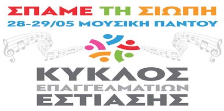 Διαμαρτυρία από τον Κύκλο Επαγγελματιών Εστίασης: “Σπάμε τη σιωπή- Μουσική παντού”