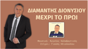 Κομοτηνή- Δ. Διονυσίου: Η ζωή είναι εδώ και δεν θα πρέπει να το ξεχνάμε