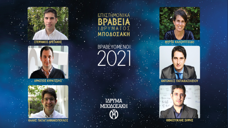 Έξι Έλληνες επιστήμονες του εξωτερικού βραβεύονται για το ερευνητικό τους έργο από το Ίδρυμα Μποδοσάκη