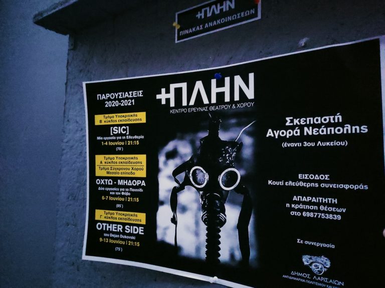 Λάρισα: Το Κέντρο Έρευνας Θεάτρου & Χορού +ΠΛΗΝ  στη Σκεπαστή Αγορά Νεάπολης