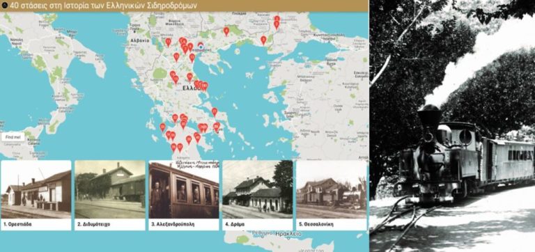 Θεσσαλονίκη: “40 στάσεις στην Ιστορία των Ελληνικών Σιδηροδρόμων”