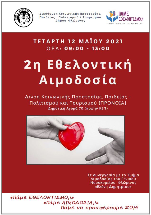 2η εθελοντική αιμοδοσία από το Γραφείο Εθελοντισμού του Δήμου Φλώρινας