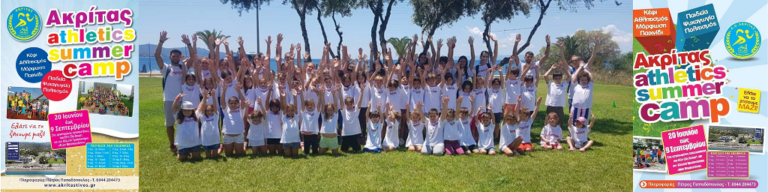 Καλαμάτα: Athletics Summer Camp