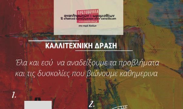 Χανιά: Κάλεσμα συμμετοχής σε καλλιτεχνική δράση