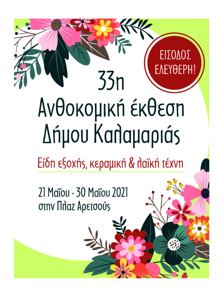 33η Ανθοκομική Έκθεση Καλαμαριάς, πλαζ Αρετσούς, 21 – 30 Μαϊου