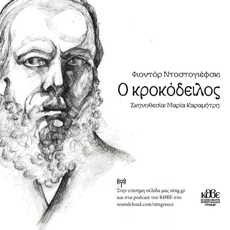 “Κροκόδειλος” του Ντοστογιέφσκι: Το νέο δραματοποιημένο ακρόαμα διαθέσιμο δωρεάν από τα podcast του ΚΘΒΕ