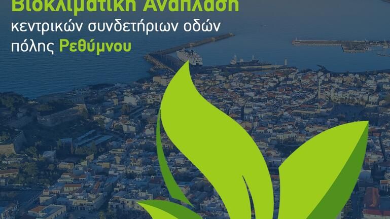 2 εκατομ. ευρώ για ανάπλαση κεντρικών δρόμων του Ρεθύμνου