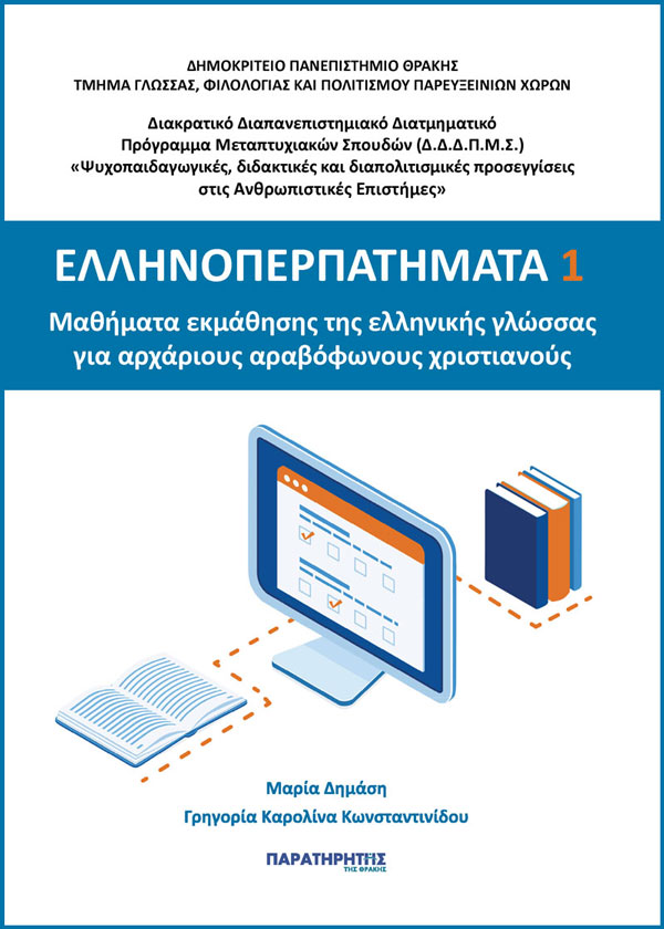 Κομοτηνή: “Ελληνοπερπατήματα” – Οδηγός εκμάθησης της ελληνικής γλώσσας