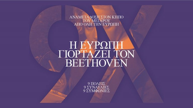 «Η Ευρώπη γιορτάζει τον Μπετόβεν» σε 9 πόλεις με 9 συναυλίες – Η ελληνική συμμετοχή στο Αρχαίο Θέατρο Δελφών
