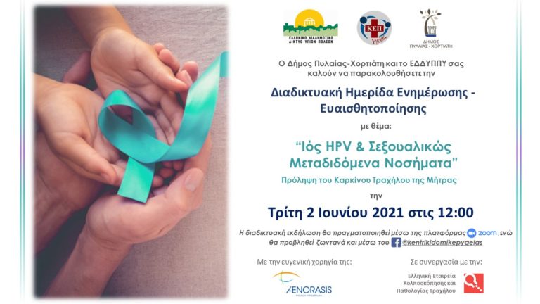 Δήμος Πυλαίας Χορτιάτη: Διαδικτυακή ομιλία για τα σεξουαλικώς μεταδιδόμενα νοσήματα και τον ιό HPV