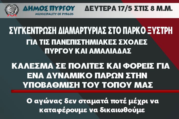 Συγκέντρωση διαμαρτυρίας για τις Σχολές στον Πύργο