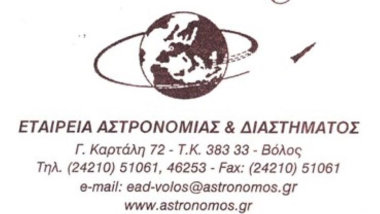 Βόλος – Εταιρία Αστρονομίας: 5ος Πανελλήνιος Διαγωνισμός Αστρονομίας