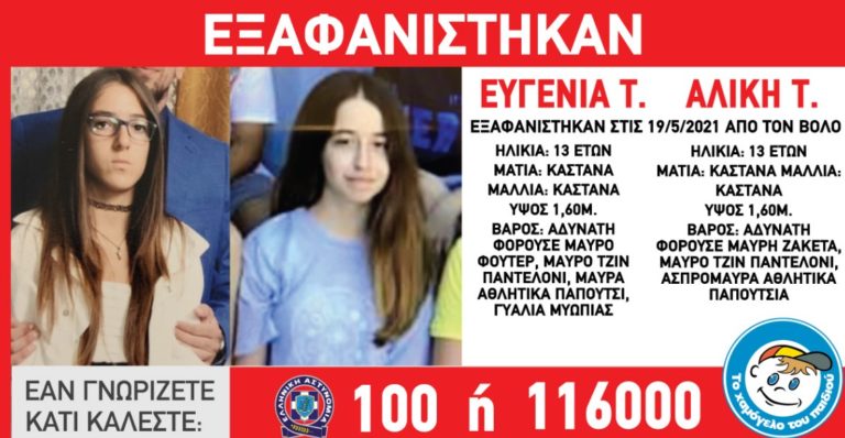 Βόλος: Αναζητούνται δυο 13χρονα κορίτσια που εξαφανίστηκαν
