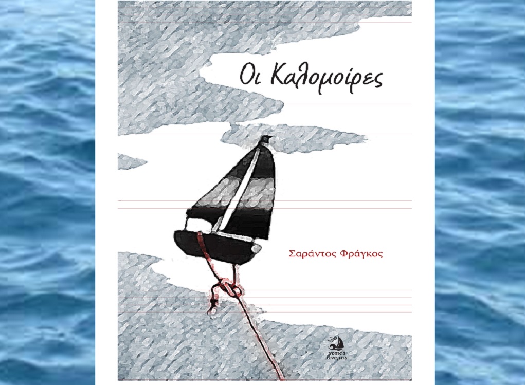 “Oι Καλομοίρες” – To νέο βιβλίο του Σαράντου Φράγκου