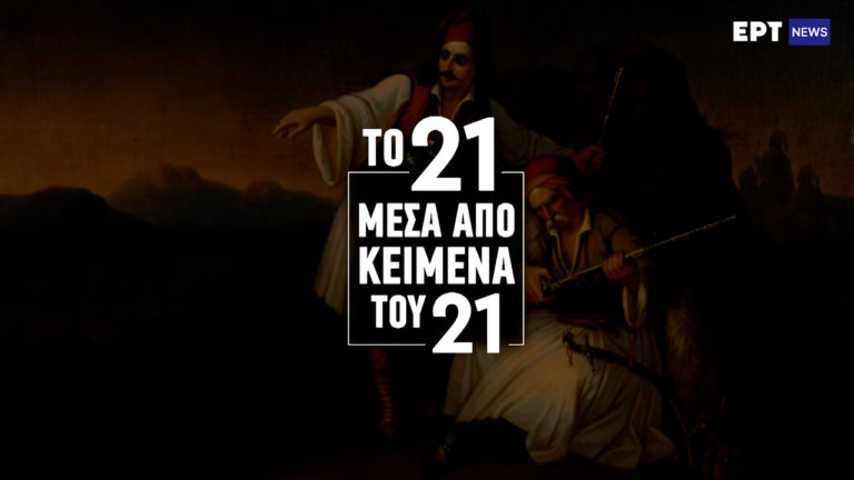 «Το ’21 μέσα από κείμενα του ’21» – Κυβερνητικές οδηγίες προς τους Έλληνες απεσταλμένους στο Λονδίνο