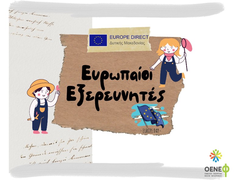 Δ. Μακεδονία – “Ευρωπαίοι Εξερευνητές”: Ένα διαδραστικό κυνήγι γνώσης