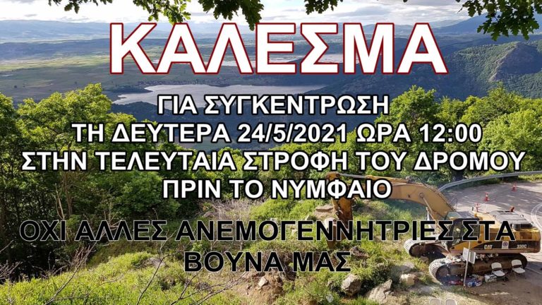 Την Δευτέρα 24 Μαΐου η συζήτηση των ασφαλιστικών μέτρων για το αιολικό πάρκο στο Νυμφαίο