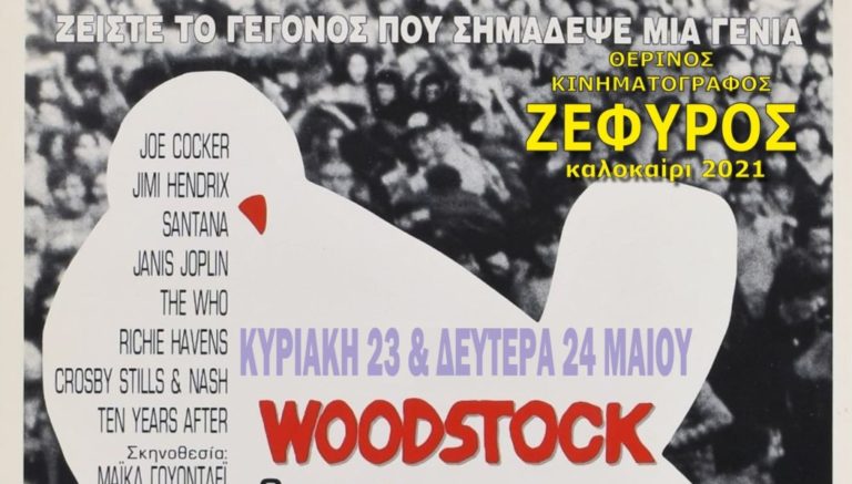 Καβάλα: Ανοίγει ο θερινός κινηματογράφος “Ζέφυρος”