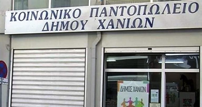 Κλειστό το Κοινωνικό Παντοπωλείο του Δήμου Χανίων από 6 ως 18 Μαίου