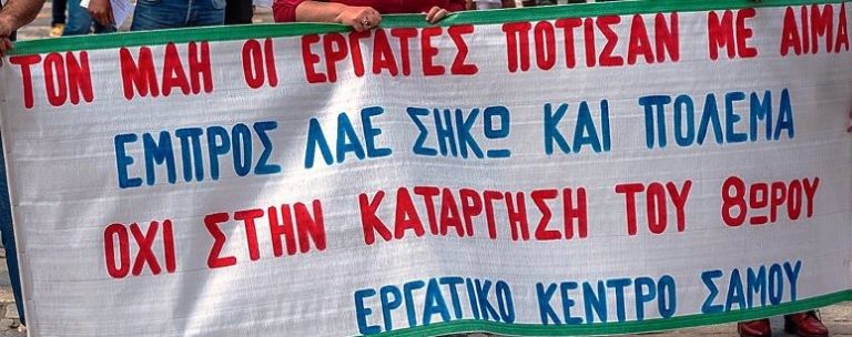 Εργατικό Κέντρο Σάμου: “Κινητοποιήσεις και ενημέρωση  για το “αντεργατικό” νομοσχέδιο”