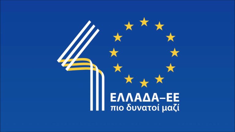 Εκδήλωση για τα 40 χρόνια από την ένταξη της Ελλάδας στην ΕΕ – Έναρξη του εθνικού διαλόγου για τη Διάσκεψη για το Μέλλον της Ευρώπης