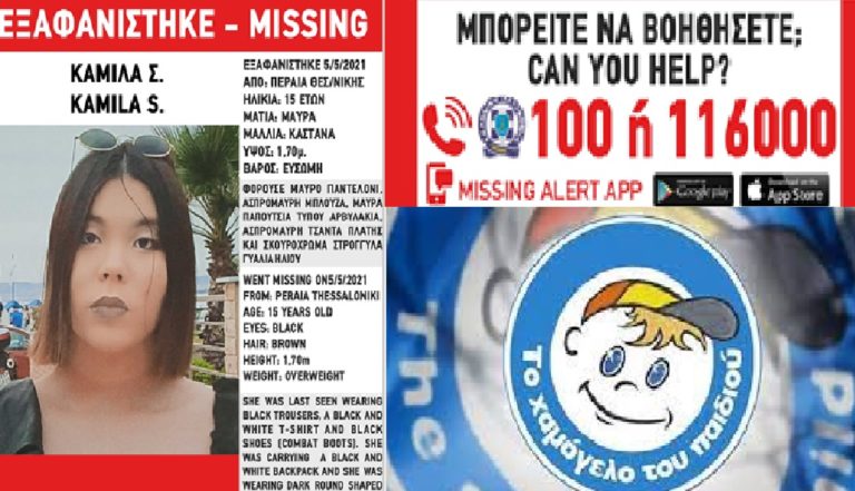 Missing Alert από «Το Χαμόγελο του Παιδιού»