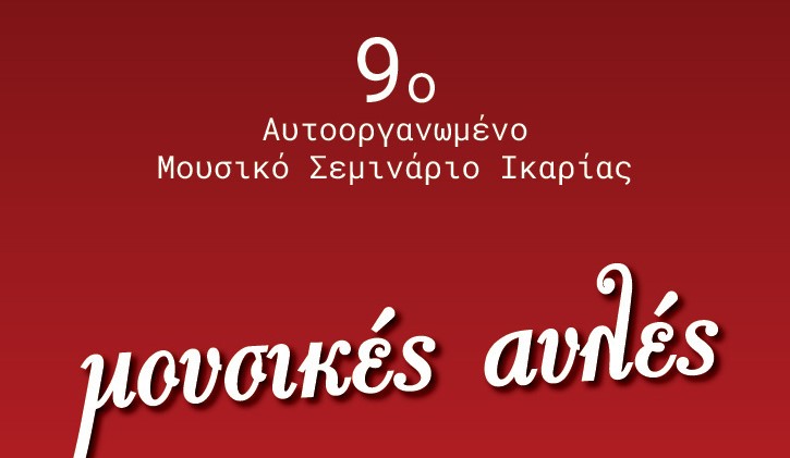 Ικαρία: Οι Μουσικές Αυλές ανοίγουν τις πόρτες τους από 3 έως 12 Ιουλίου