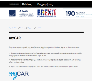 Σε λειτουργία η πλατφόρμα myCar για άρση της ακινησίας των οχημάτων