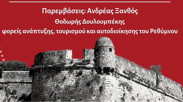 Ρέθυμνο-ΣΥΡΙΖΑ: Διαδικτυακή εκδήλωση για τον τουρισμό και την πράσινη ανάπτυξη