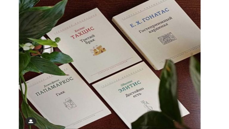 Παρουσίαση μεταφράσεων νεοελληνικής λογοτεχνίας στη ρωσική γλώσσα από το Κέντρο Ελληνικού Πολιτισμού Μόσχας
