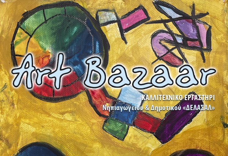 Art Bazaar για τον «Φάρο του Κόσμου»