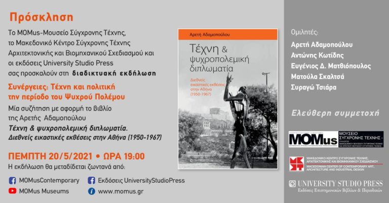 Διαδικτυακή εκδήλωση «Συνέργειες: Τέχνη και πολιτική την περίοδο του Ψυχρού Πολέμου»