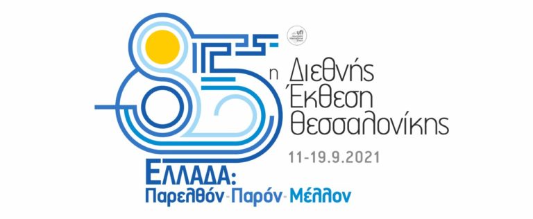 85η ΔΕΘ: Το Παρελθόν, Παρόν και Μέλλον της χώρας