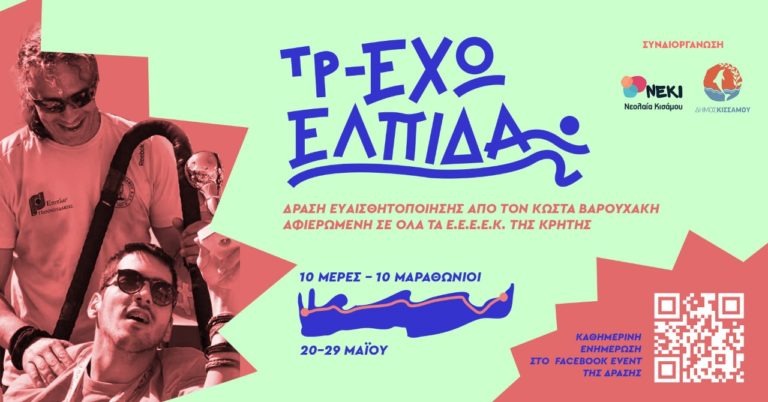 Έτοιμος ο Κώστας Βαρουχάκης να “τρέξει για την ελπίδα”
