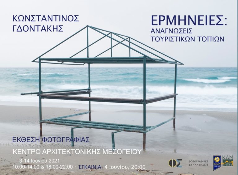 18ες Φωτογραφικές Συναντήσεις στα Χανιά: Από τις 4 έως τις 7 Ιουνίου 
