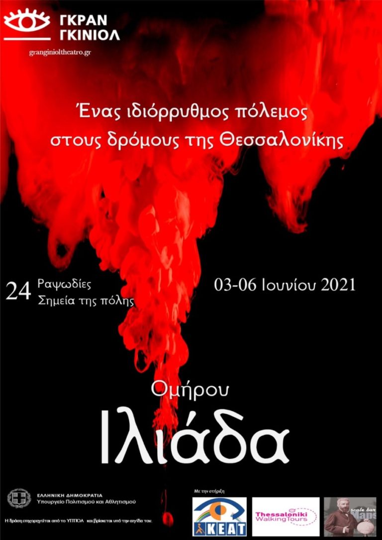 Ομήρου Ιλιάδα: Ένας ιδιόρρυθμος πόλεμος στους δρόμους της Θεσσαλονίκης