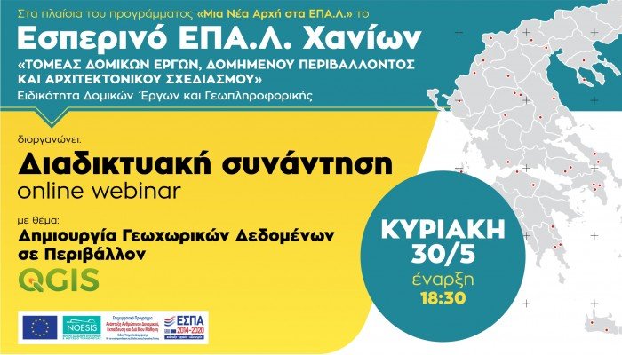 Webinar – Παρουσίαση Εσπερινού ΕΠΑΛ Χανίων