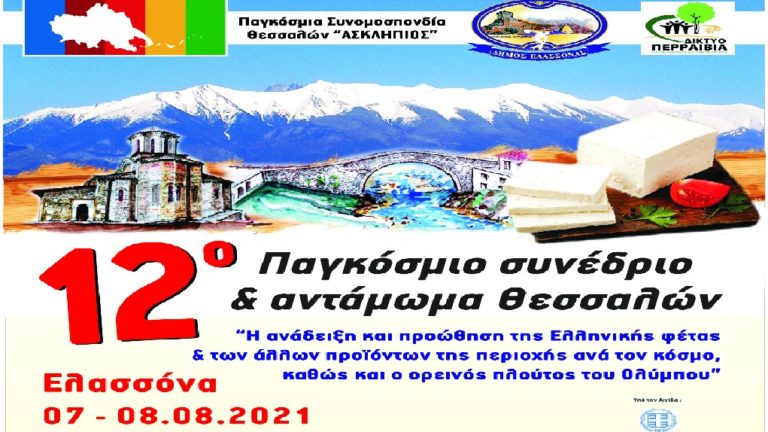 Στην Ελασσόνα θα πραγματοποιηθεί το 12ο Παγκόσμιο Συνέδριο Θεσσαλών