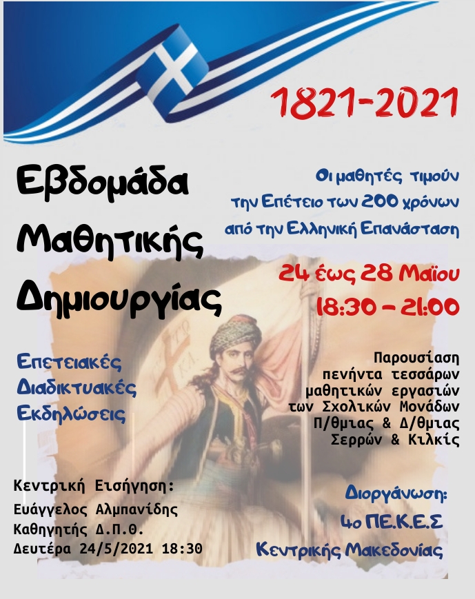 4ο ΠΕ.Κ.ΕΣ Κεντρικής Μακεδονίας: «Εβδομάδα Μαθητικής Δημιουργίας»